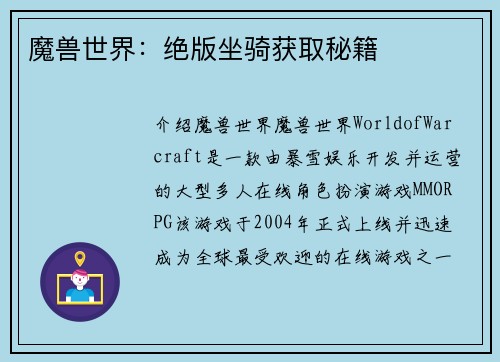 魔兽世界：绝版坐骑获取秘籍