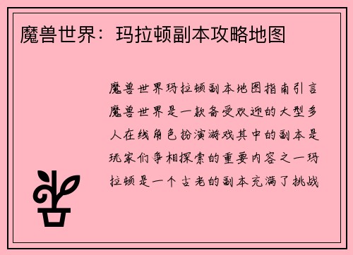 魔兽世界：玛拉顿副本攻略地图