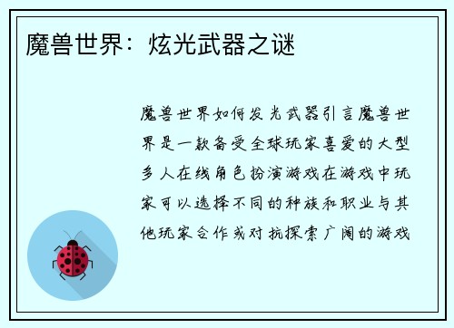 魔兽世界：炫光武器之谜
