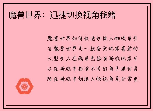 魔兽世界：迅捷切换视角秘籍