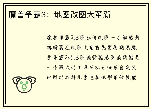 魔兽争霸3：地图改图大革新