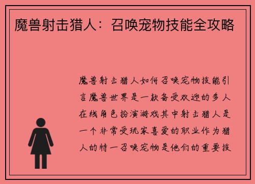 魔兽射击猎人：召唤宠物技能全攻略