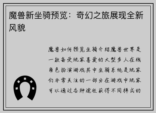 魔兽新坐骑预览：奇幻之旅展现全新风貌