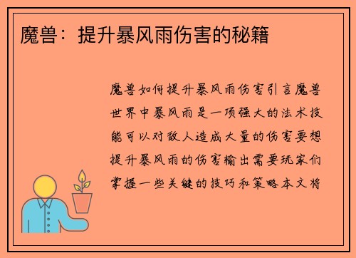 魔兽：提升暴风雨伤害的秘籍