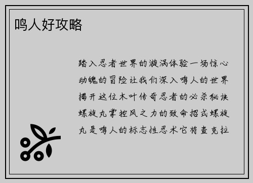 鸣人好攻略