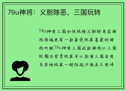 79u神将：义胆除恶，三国玩转