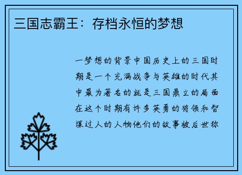 三国志霸王：存档永恒的梦想